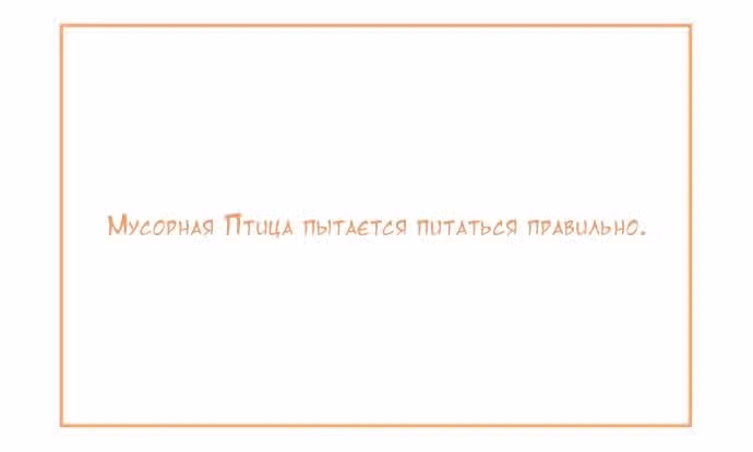 Мусорная птица — Том 1 · Глава 66, страница 2