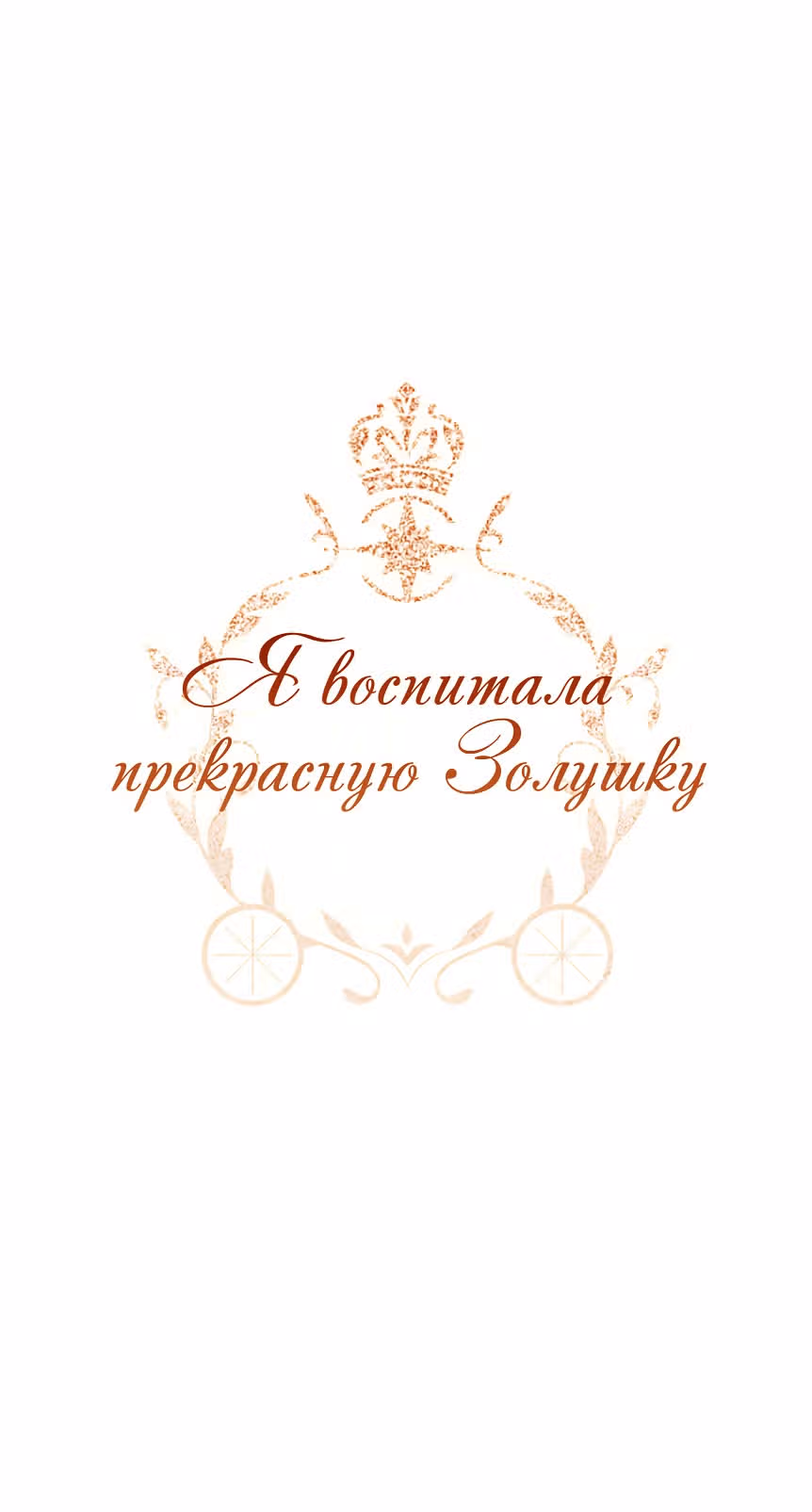 Я воспитала прекрасную Золушку — Том 1 · Глава 15, страница 1