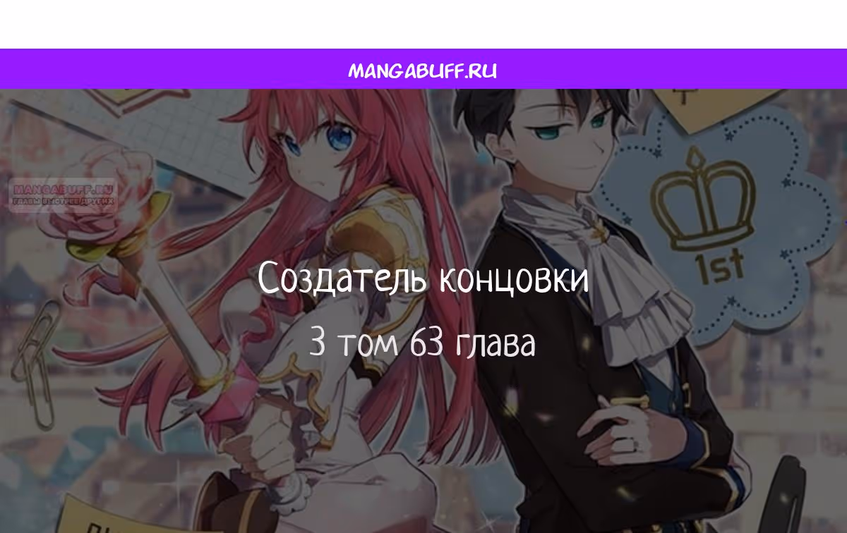 Создатель концовки — Том 3 · Глава 63, страница 1
