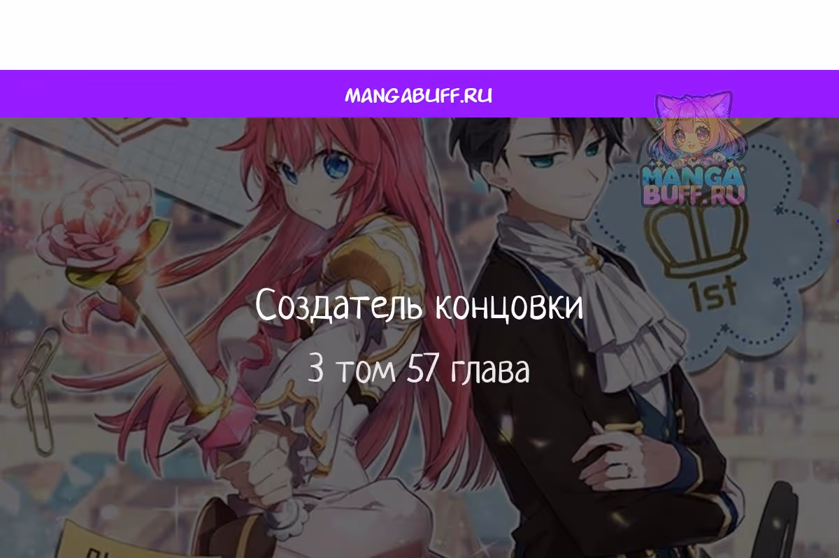 Создатель концовки — Том 3 · Глава 57, страница 1