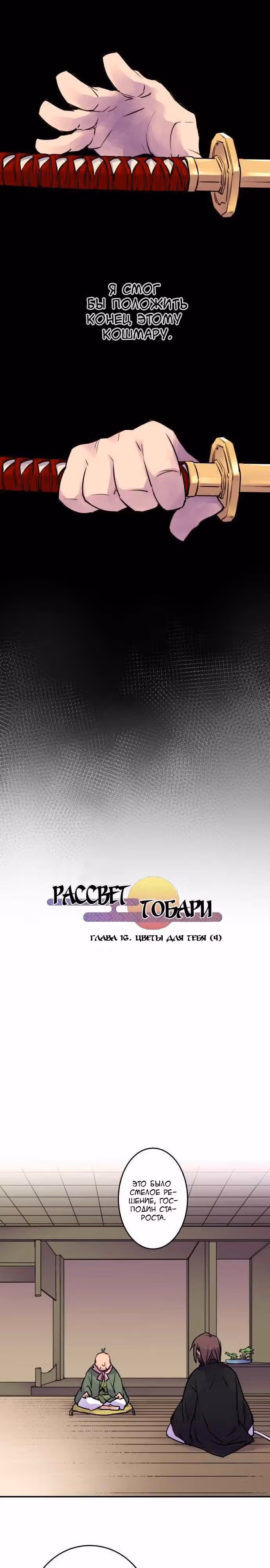 Рассвет Тобари — Том 1 · Глава 16, страница 3