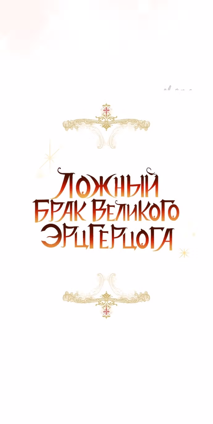 Брак эрцгерцога — афера — Том 3 · Глава 94, страница 31