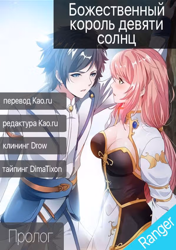 Божественный король девяти солнц — Том 1 · Глава 0, страница 5