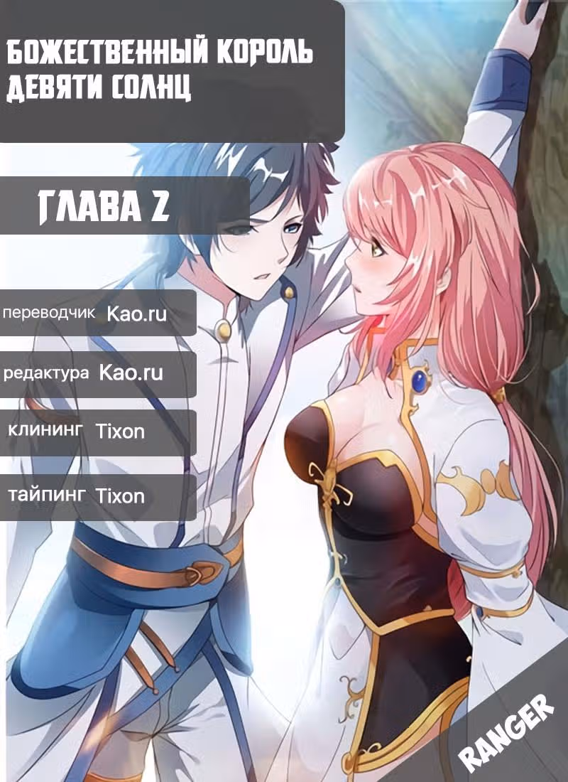 Божественный король девяти солнц — Том 1 · Глава 2, страница 15