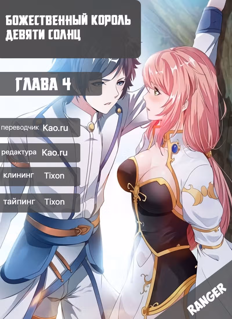 Божественный король девяти солнц — Том 1 · Глава 4, страница 11