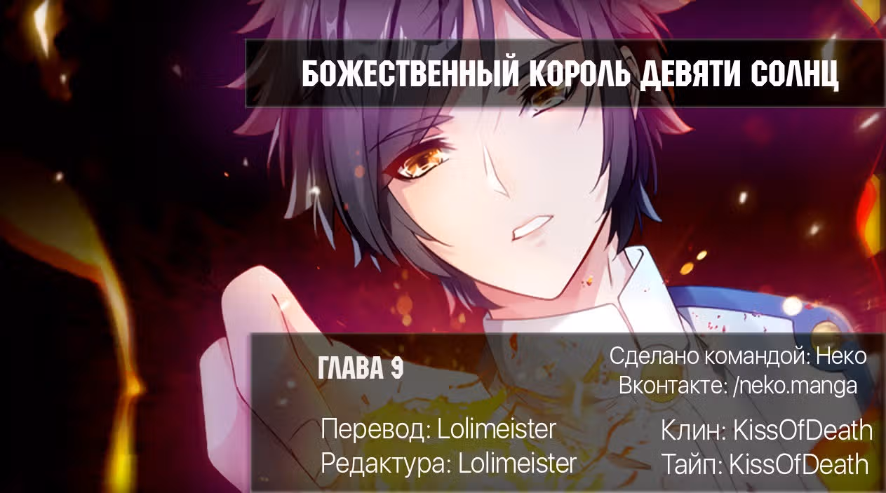 Божественный король девяти солнц — Том 1 · Глава 9, страница 17