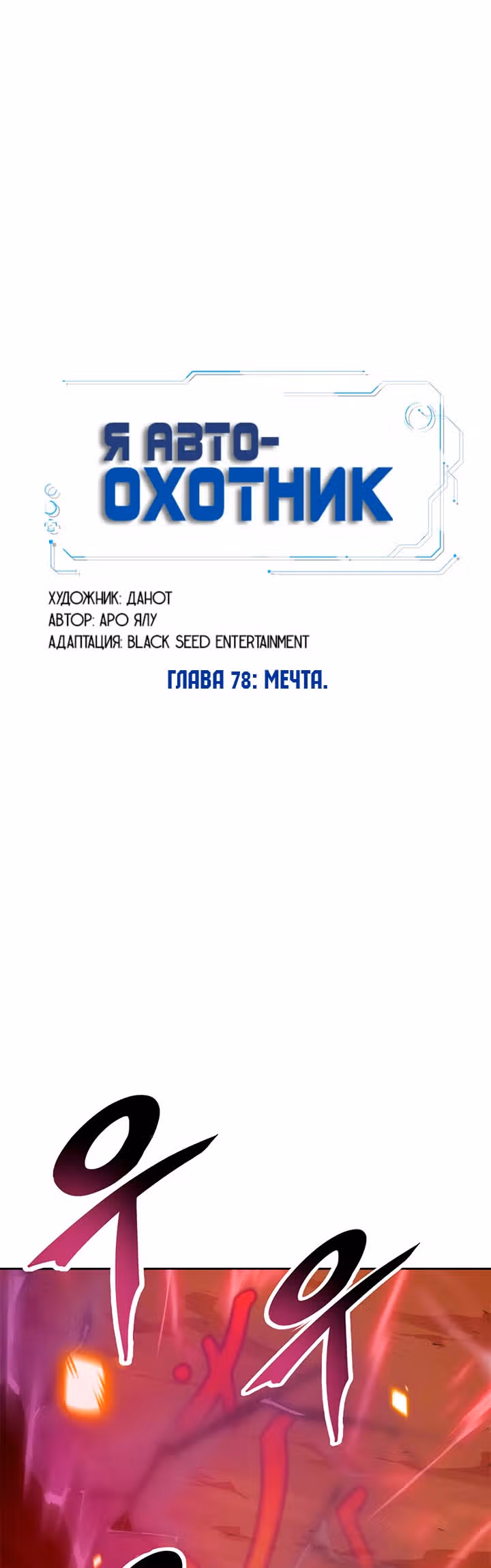 Я авто-охотник — Том 1 · Глава 78, страница 28
