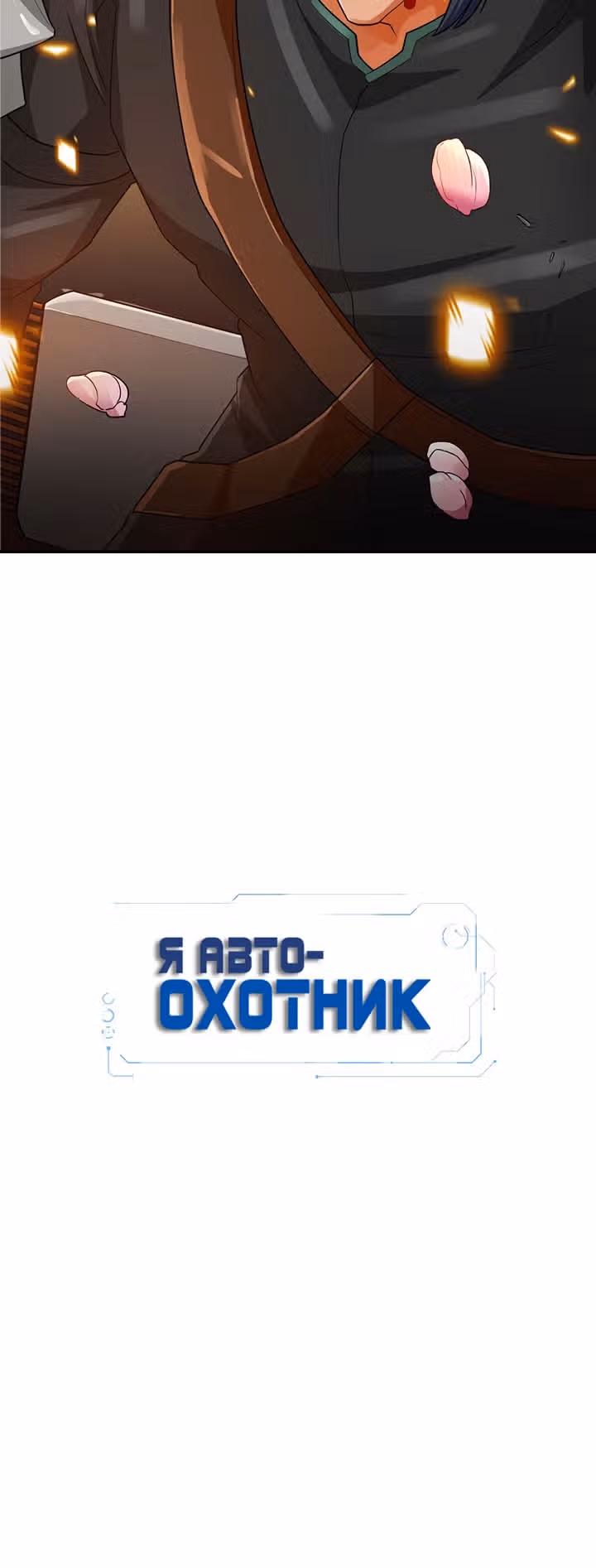 Я авто-охотник — Том 1 · Глава 78, страница 79