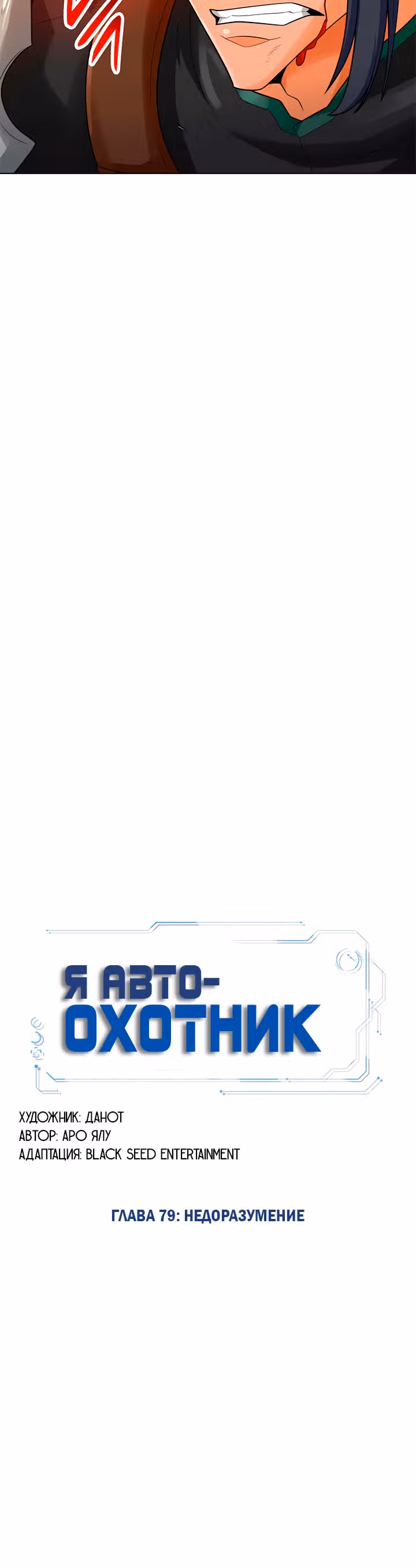 Я авто-охотник — Том 1 · Глава 79, страница 12