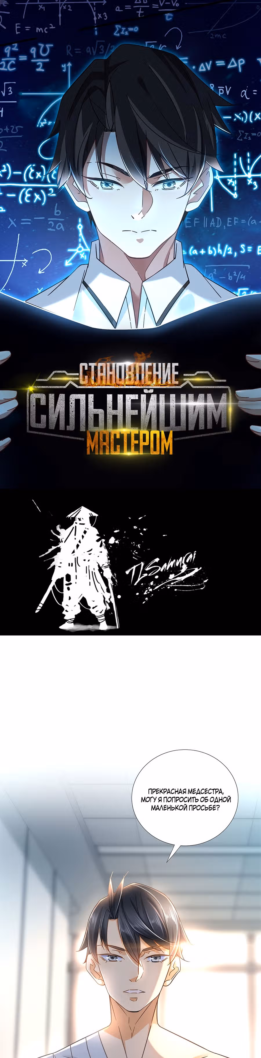 Становление сильнейшим мастером. — Том 1 · Глава 2, страница 2