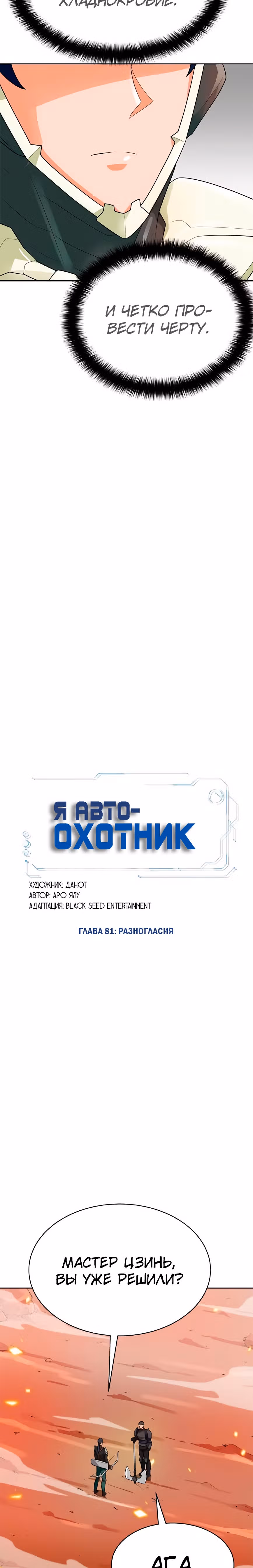 Я авто-охотник — Том 1 · Глава 81, страница 9