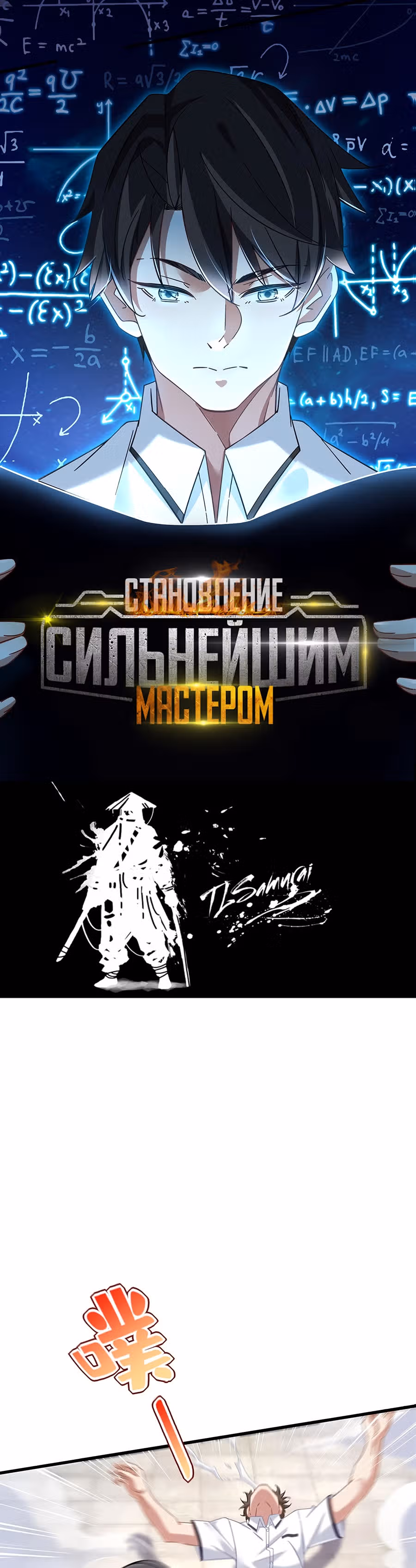 Становление сильнейшим мастером. — Том 1 · Глава 6, страница 2