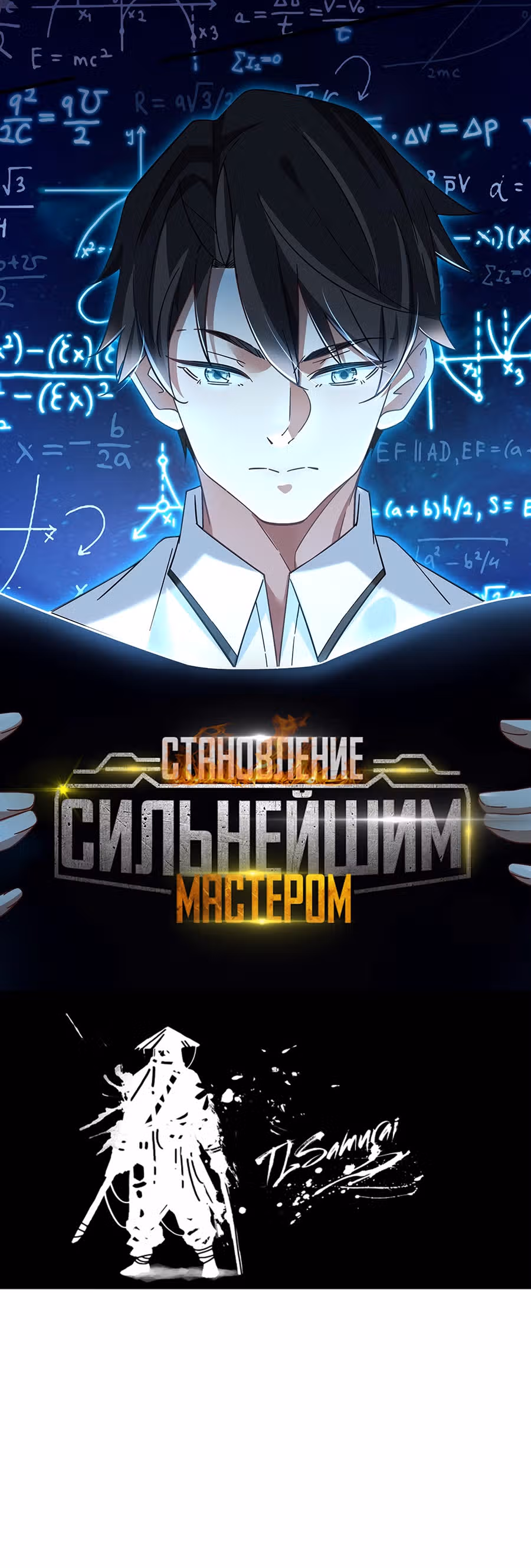Становление сильнейшим мастером. — Том 1 · Глава 8, страница 2