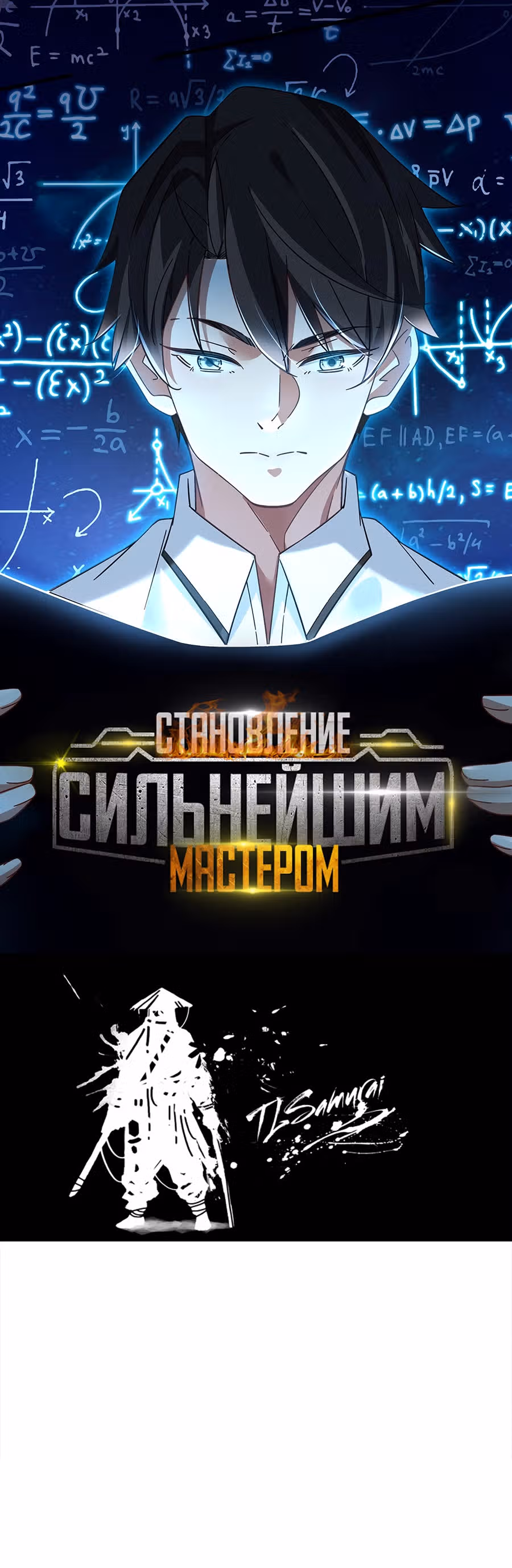 Становление сильнейшим мастером. — Том 1 · Глава 9, страница 2
