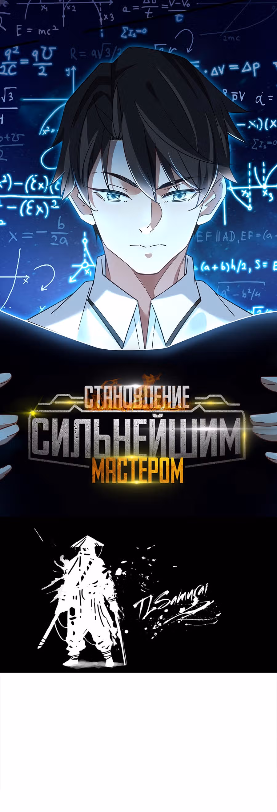 Становление сильнейшим мастером. — Том 1 · Глава 10, страница 2