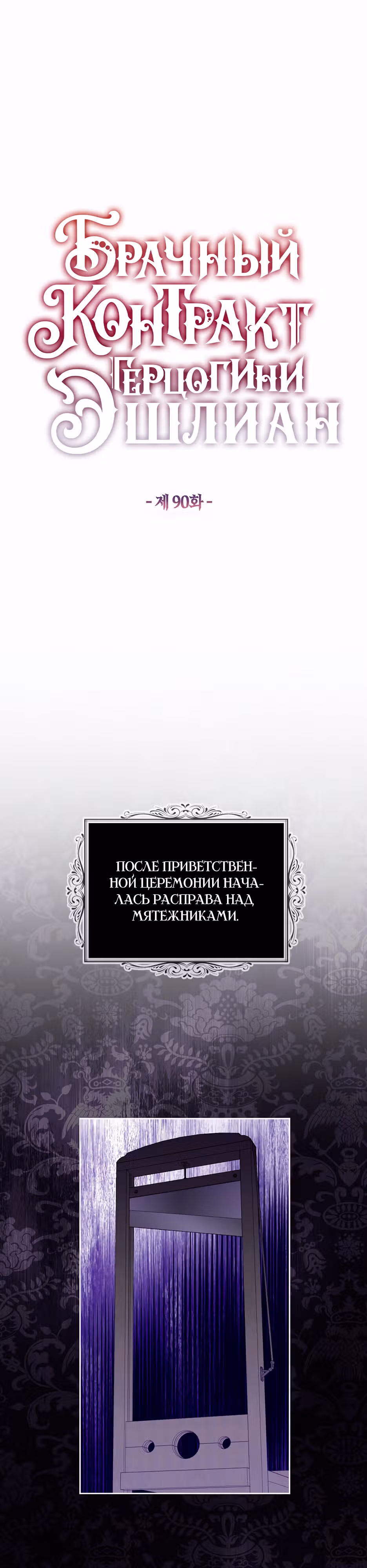 Брачный контракт герцогини Эшлиан — Том 3 · Глава 90, страница 10