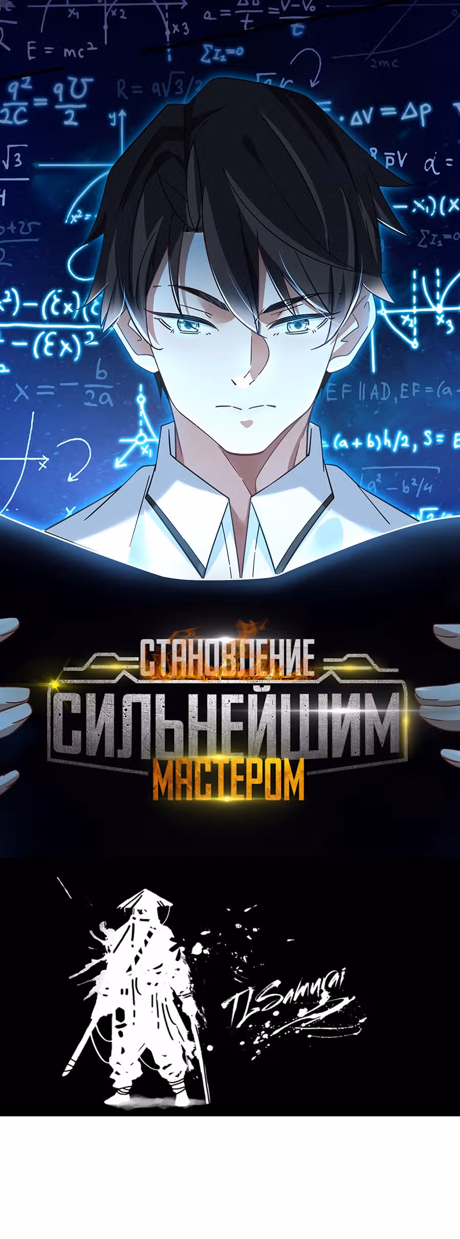 Становление сильнейшим мастером. — Том 1 · Глава 11, страница 2