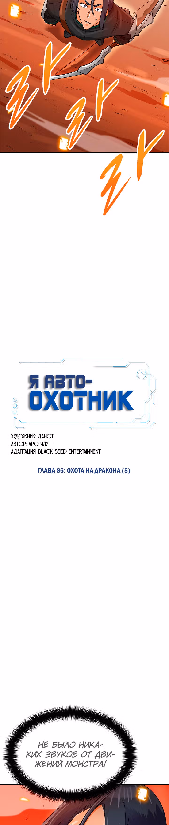 Я авто-охотник — Том 1 · Глава 86, страница 12