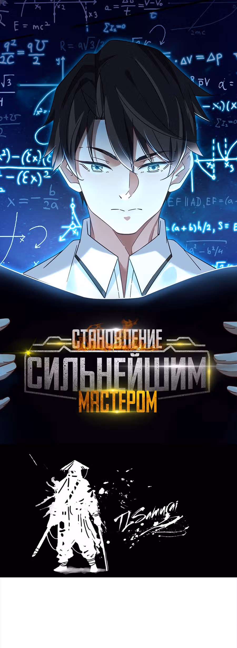 Становление сильнейшим мастером. — Том 1 · Глава 12, страница 2
