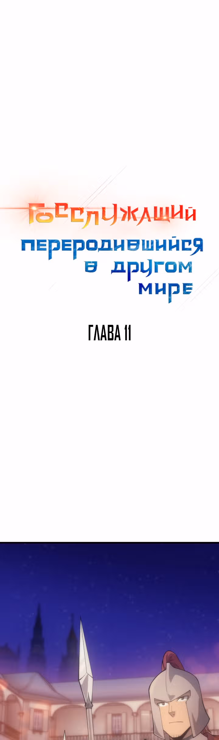 Госслужащий, переродившийся в другом мире — Том 1 · Глава 11, страница 4