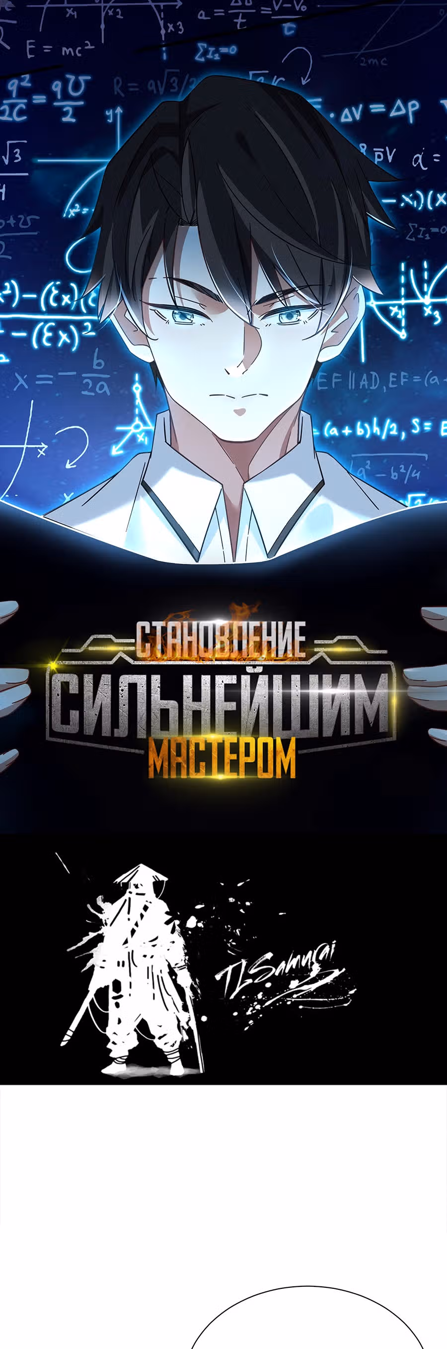 Становление сильнейшим мастером. — Том 1 · Глава 16, страница 2