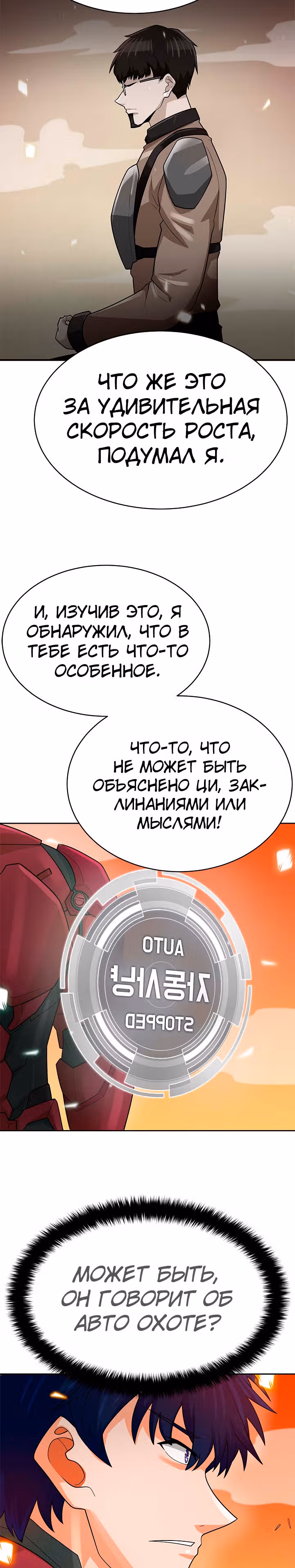 Я авто-охотник — Том 1 · Глава 89, страница 18