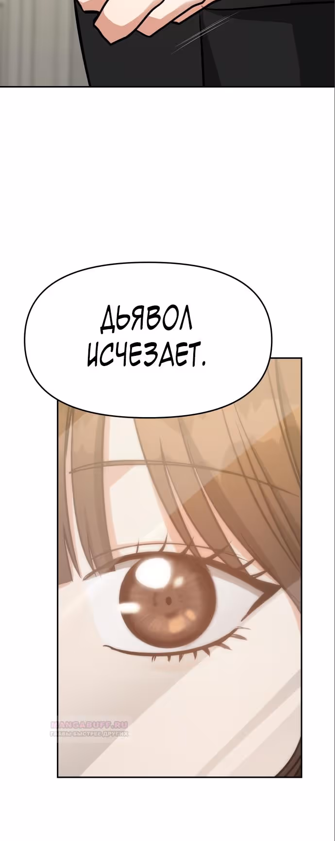 Зови меня дьяволом — Том 1 · Глава 67, страница 18