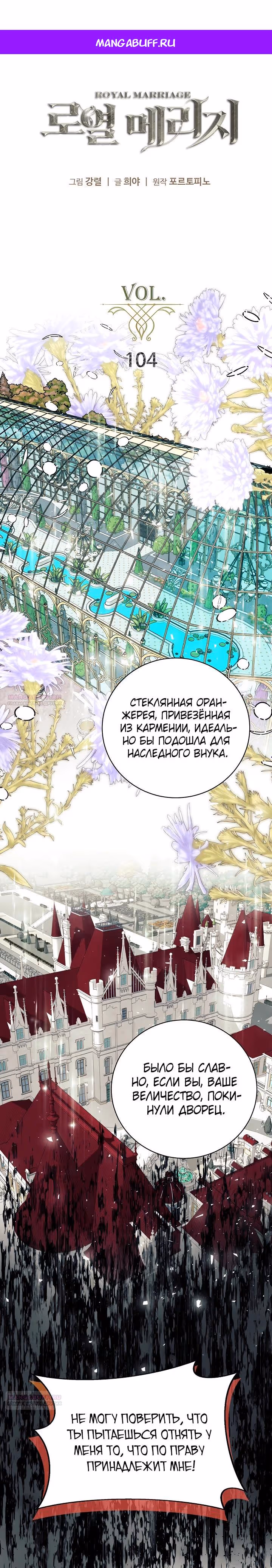 Королевская свадьба — Том 2 · Глава 104, страница 1