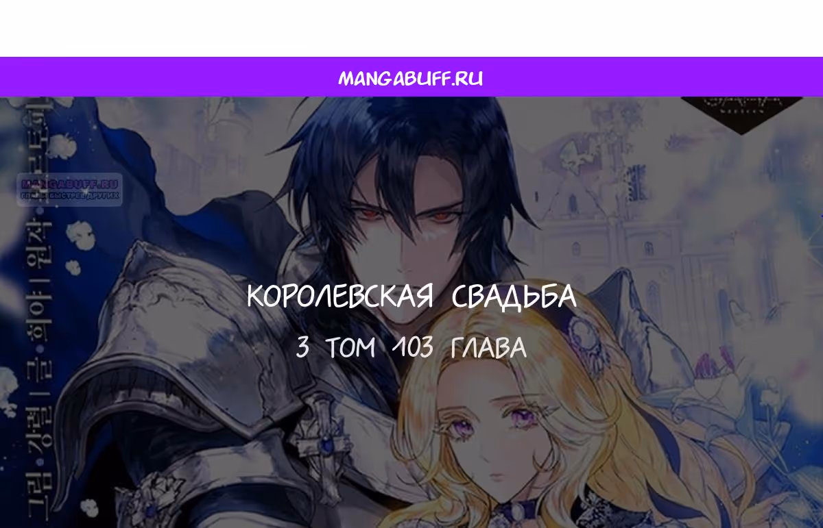 Королевская свадьба — Том 2 · Глава 103, страница 1