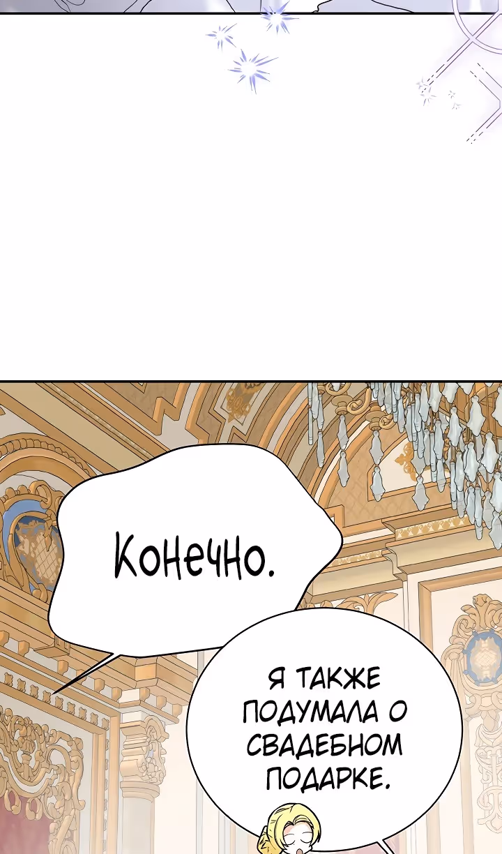 Королевская свадьба — Том 2 · Глава 103, страница 77