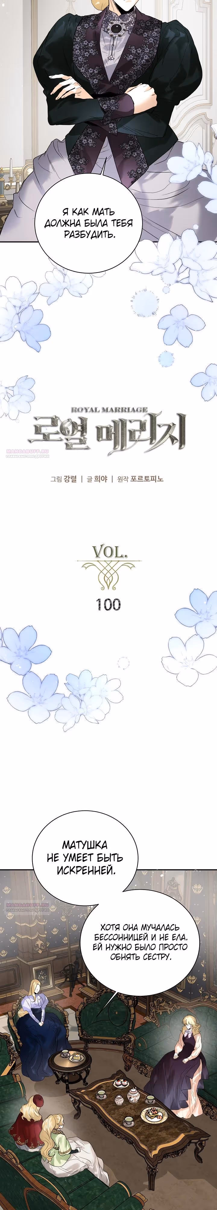 Королевская свадьба — Том 2 · Глава 100, страница 6
