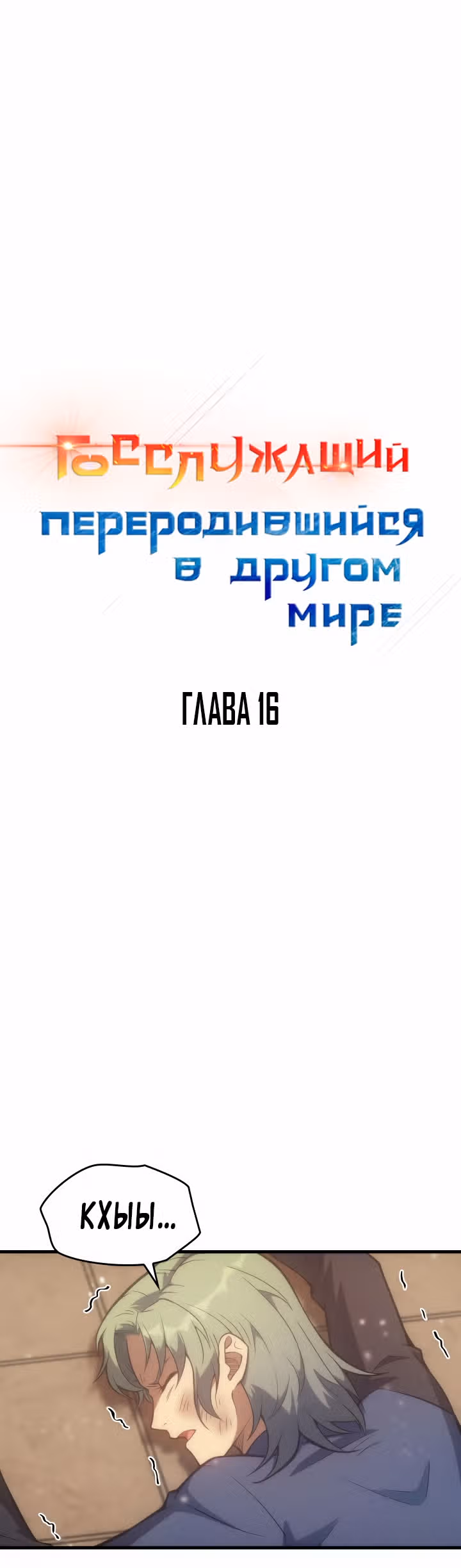 Госслужащий, переродившийся в другом мире — Том 1 · Глава 16, страница 2
