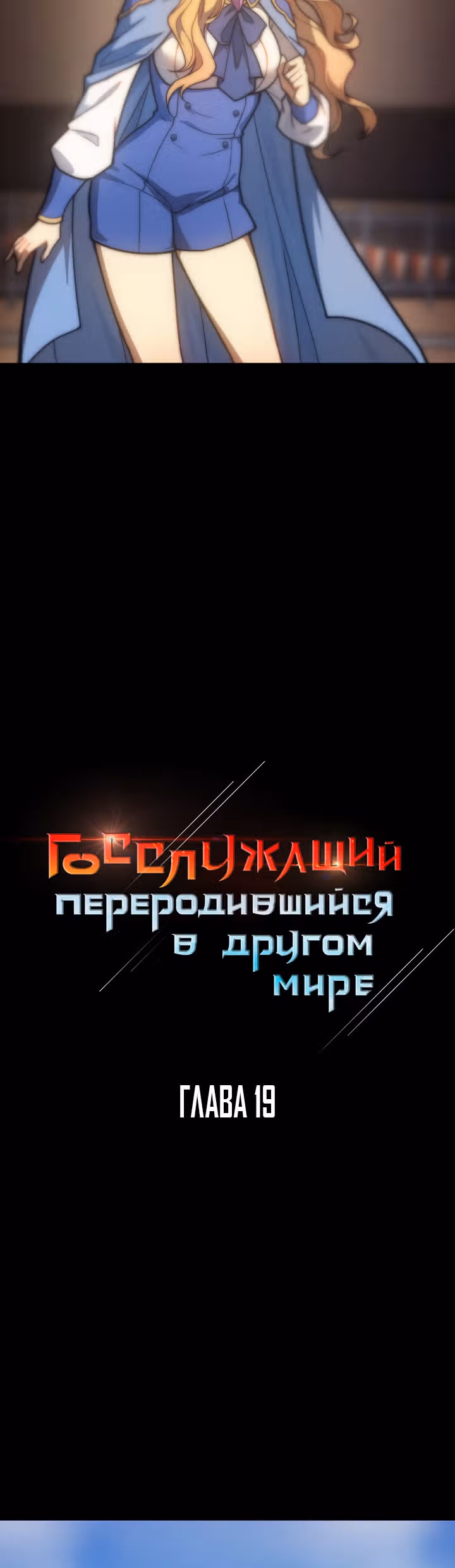 Госслужащий, переродившийся в другом мире — Том 1 · Глава 19, страница 4