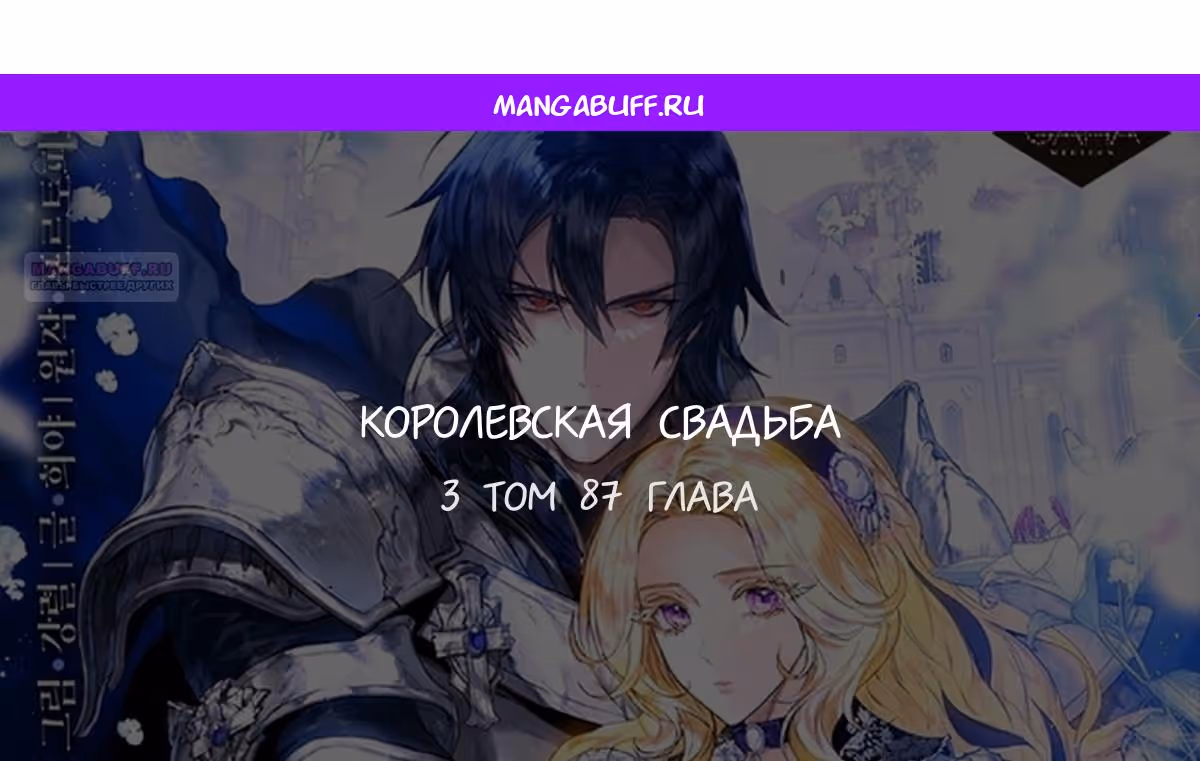 Королевская свадьба — Том 2 · Глава 87, страница 1