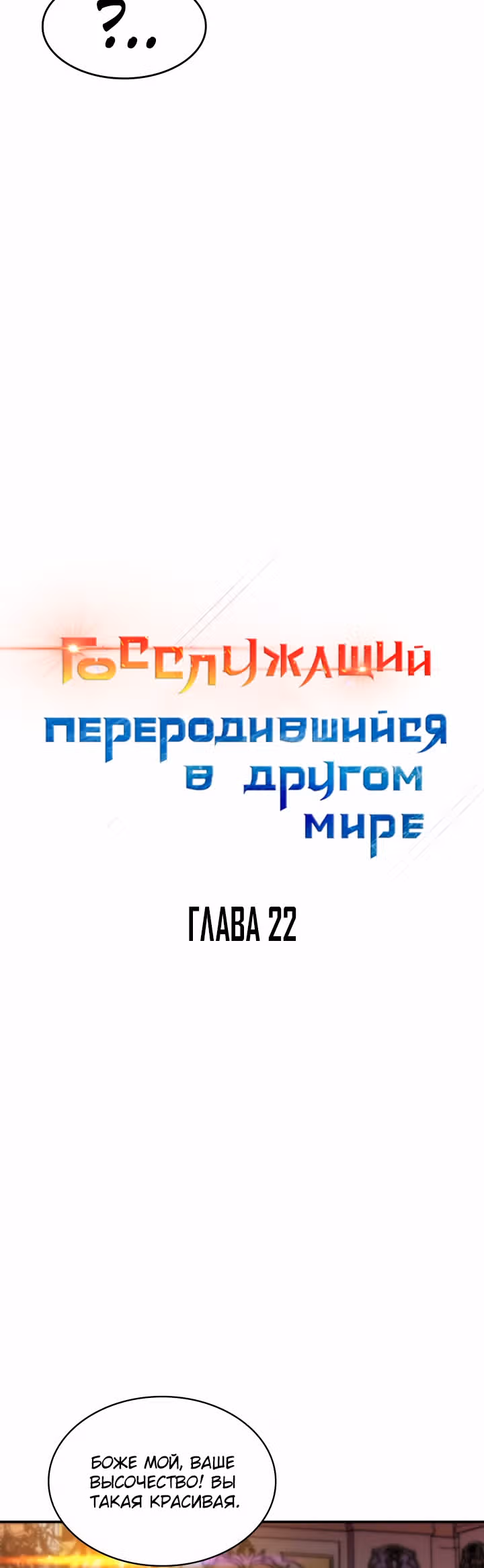 Госслужащий, переродившийся в другом мире — Том 1 · Глава 22, страница 16