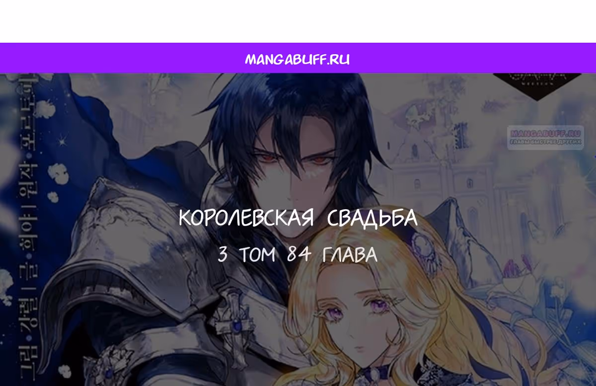 Королевская свадьба — Том 2 · Глава 84, страница 1