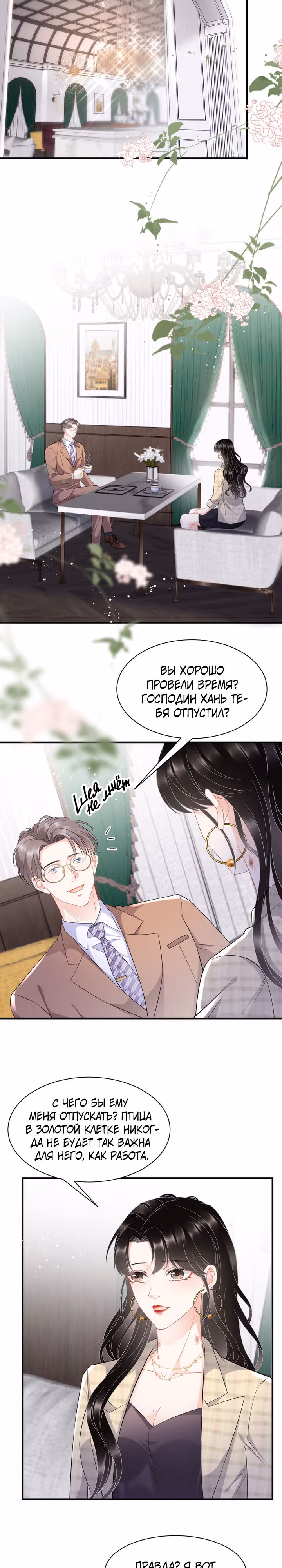 Какие могут быть плохие мысли у леди? — Том 1 · Глава 35, страница 5