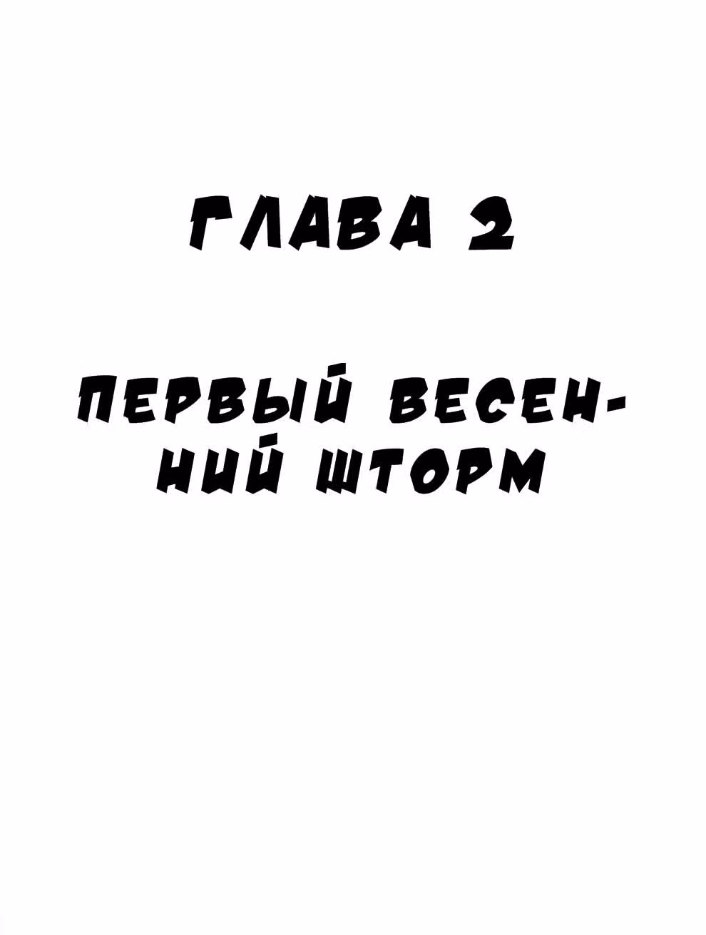 Черный Джек — Том 1 · Глава 2, страница 1