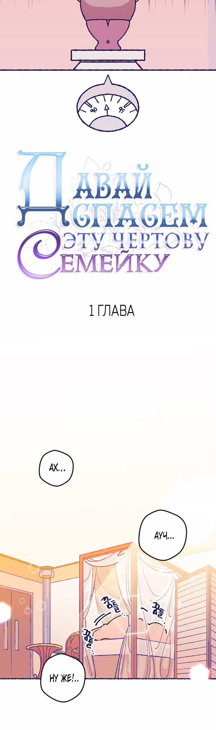 Давай спасём эту чёртову семейку — Том 1 · Глава 1, страница 11