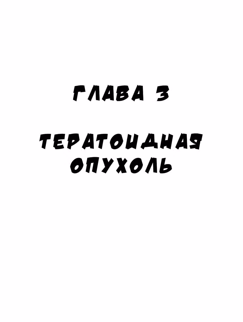 Черный Джек — Том 1 · Глава 3, страница 1