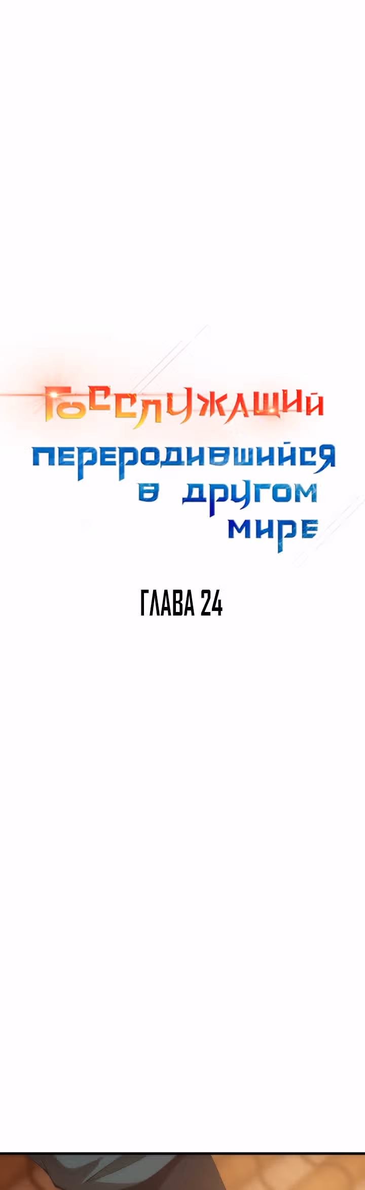 Госслужащий, переродившийся в другом мире — Том 1 · Глава 24, страница 11
