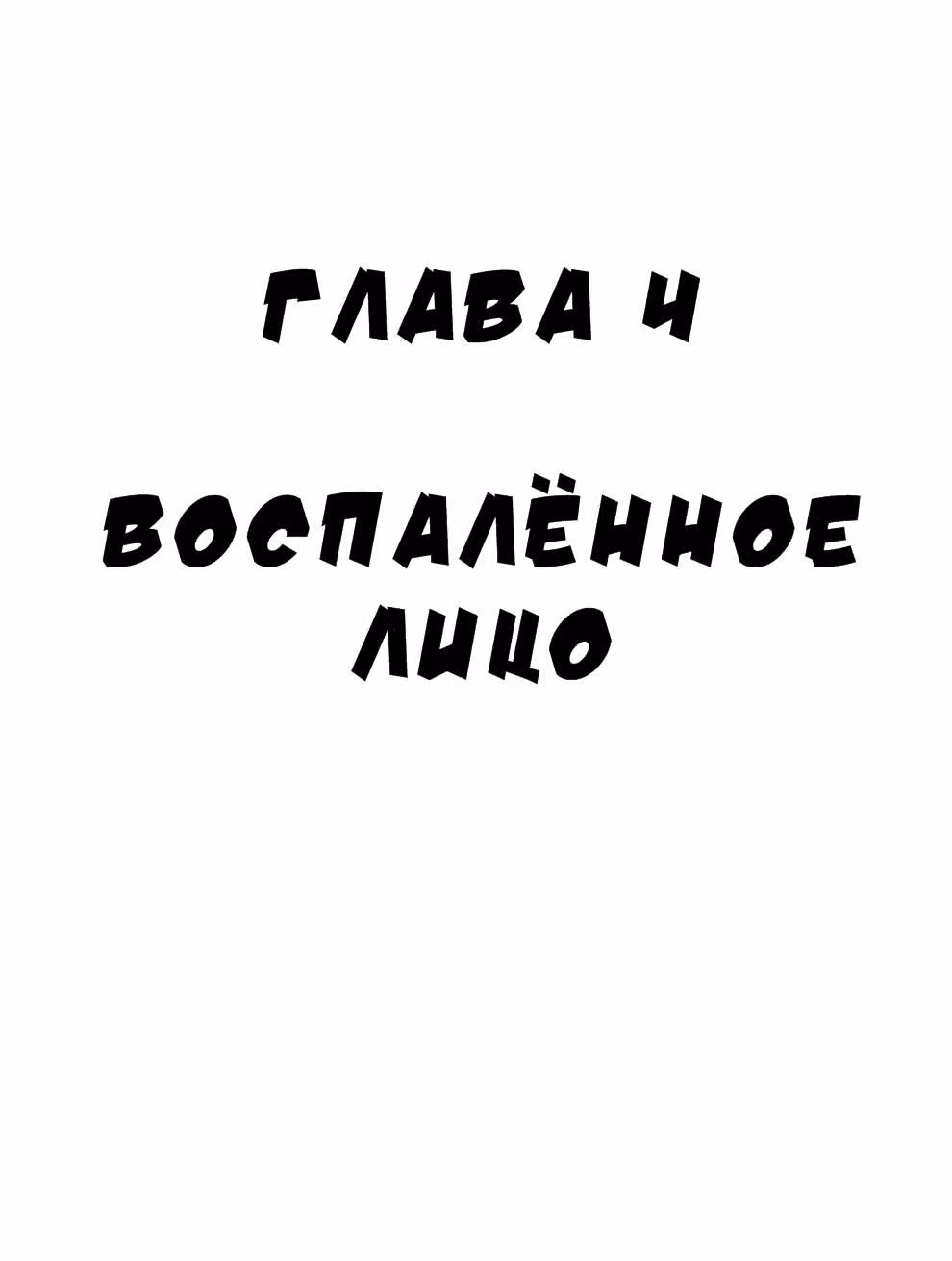 Черный Джек — Том 1 · Глава 4, страница 1