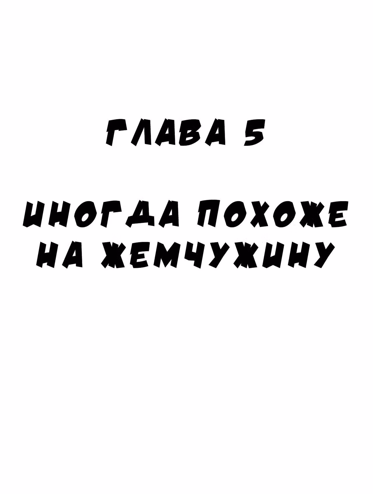 Черный Джек — Том 1 · Глава 5, страница 1