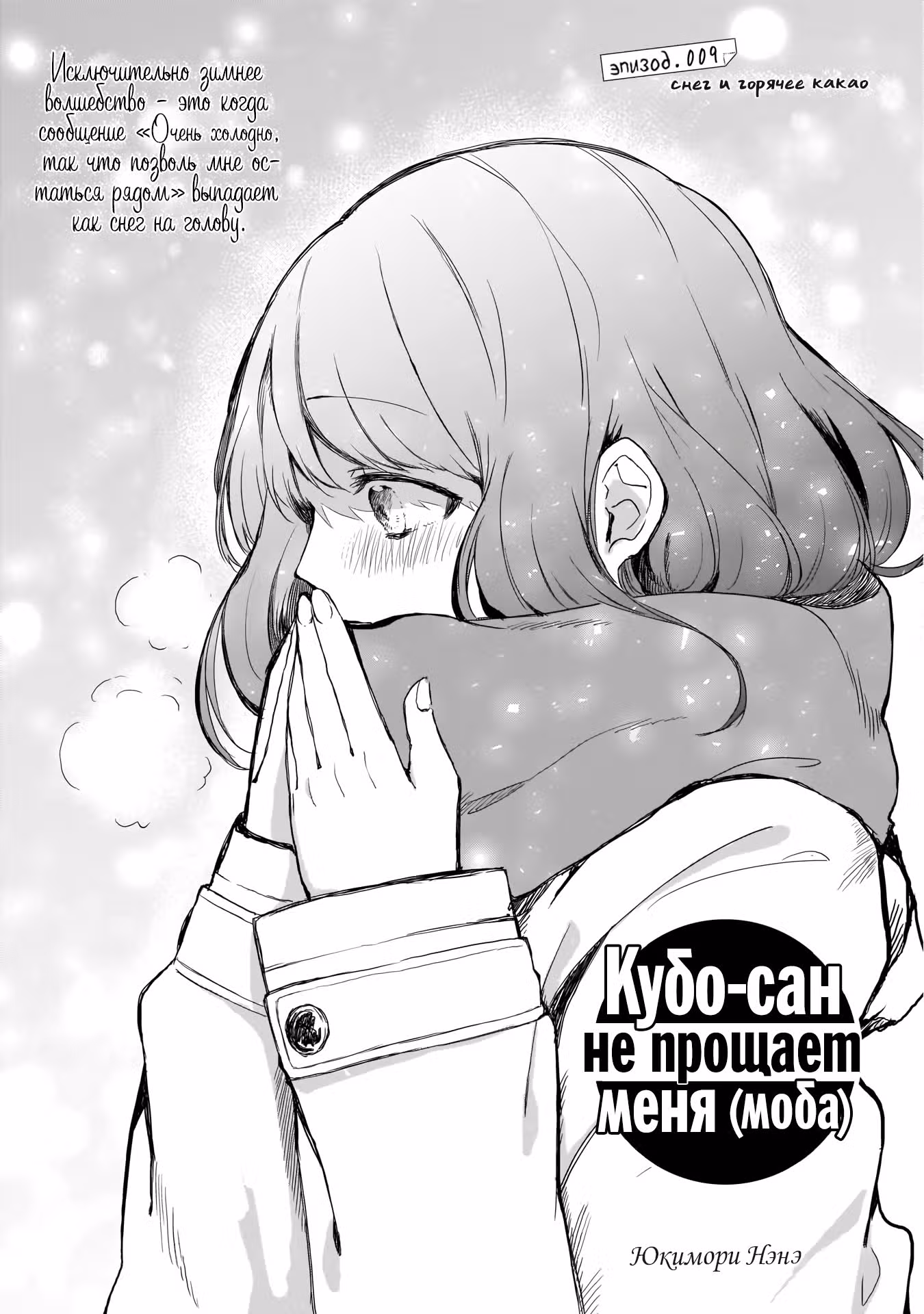 Кубо-сан не признает меня (мобом) — Том 1 · Глава 9, страница 1