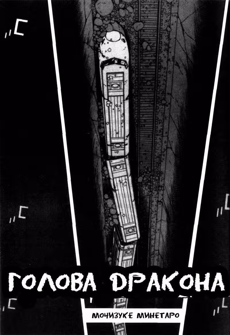 Голова дракона — Том 1 · Глава 1, страница 2