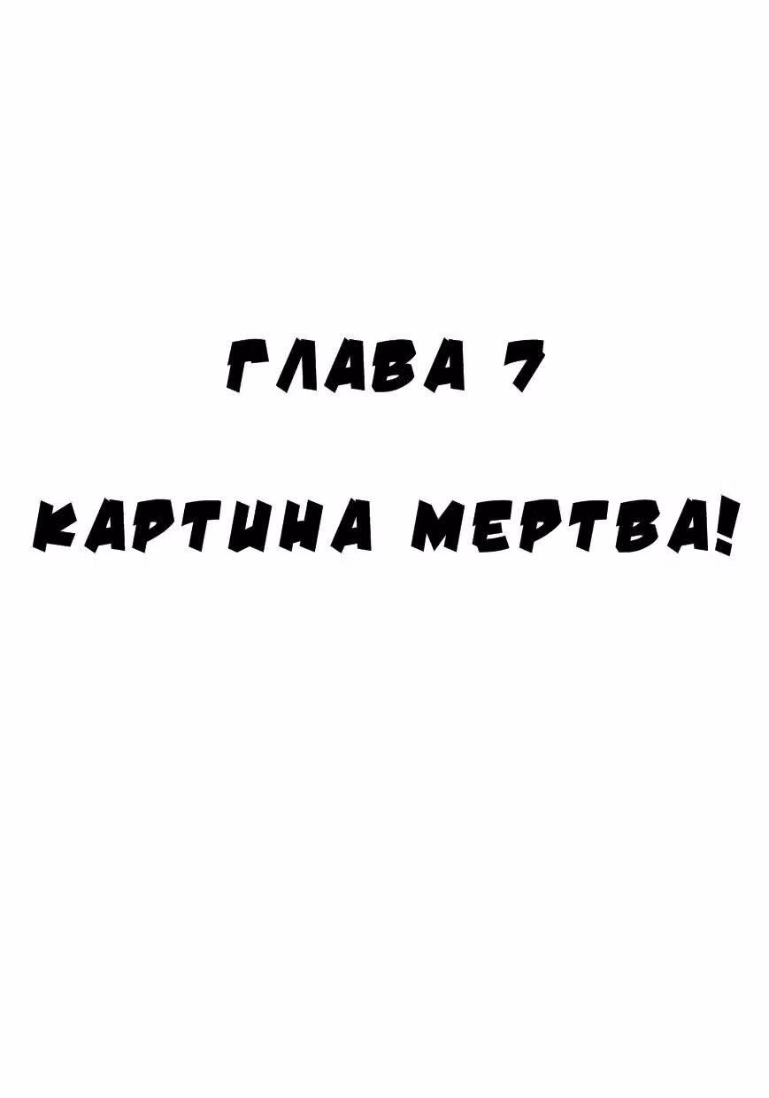 Черный Джек — Том 1 · Глава 7, страница 1