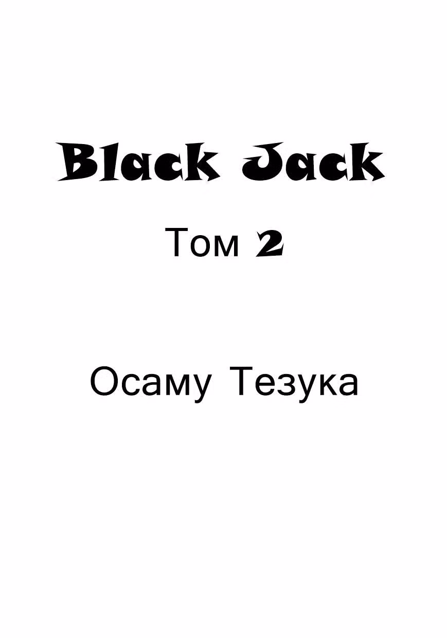 Черный Джек — Том 2 · Глава 13, страница 2