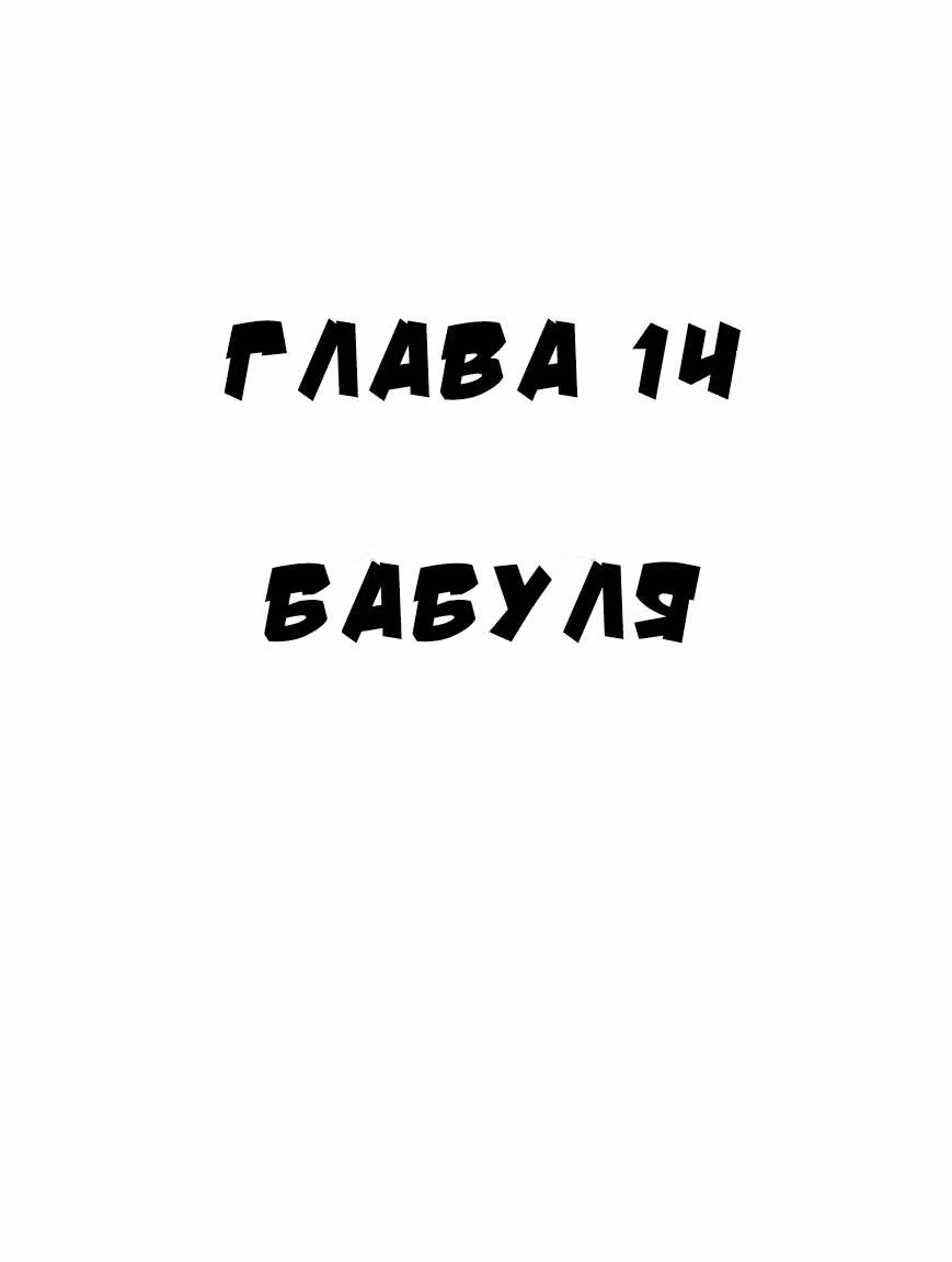 Черный Джек — Том 2 · Глава 14, страница 1