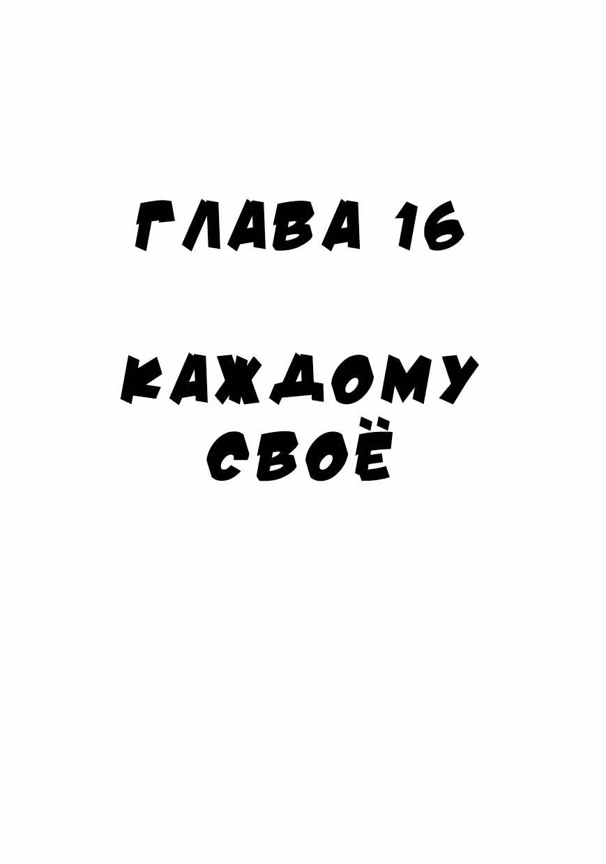 Черный Джек — Том 2 · Глава 16, страница 1