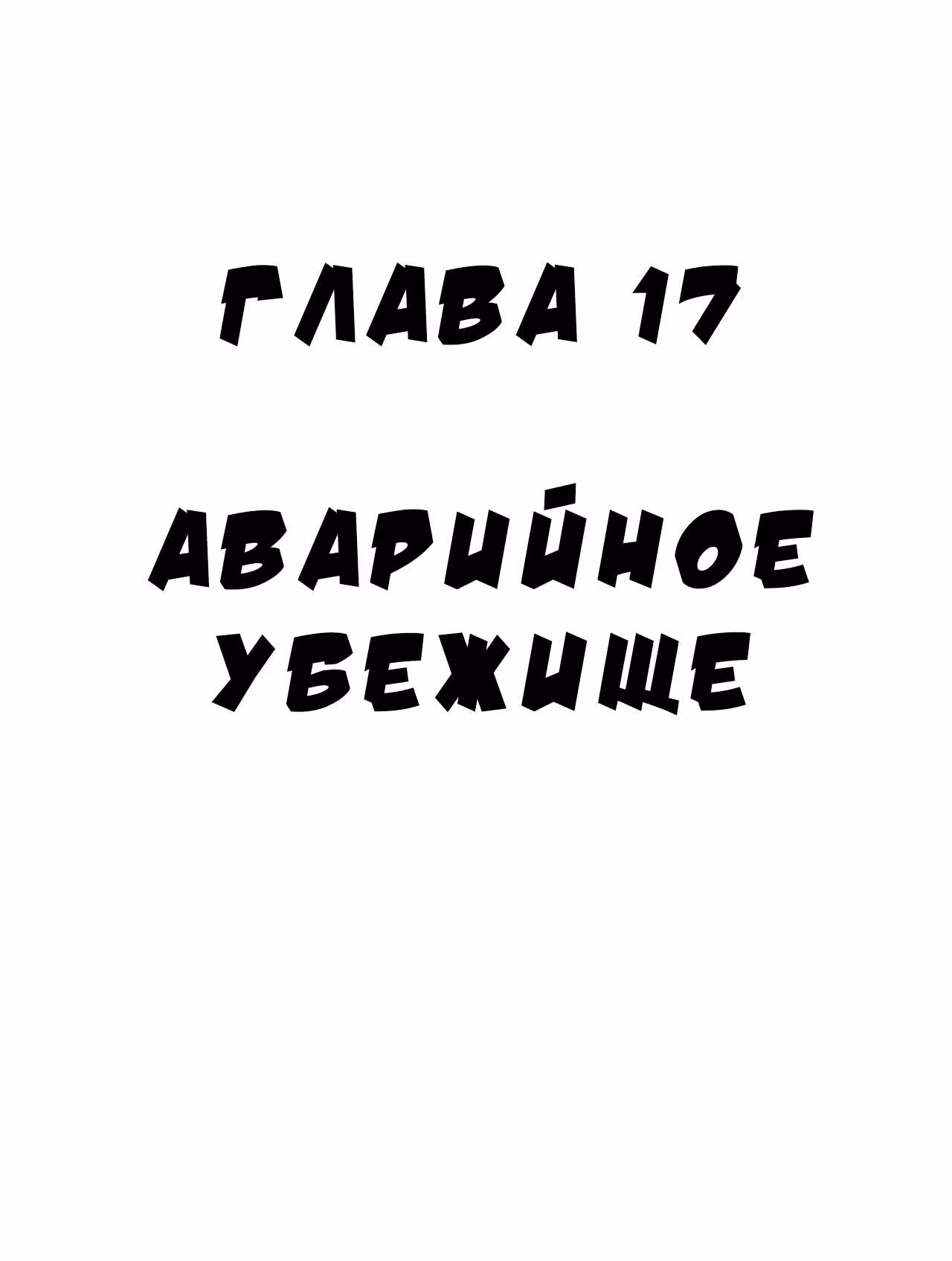 Черный Джек — Том 2 · Глава 17, страница 1